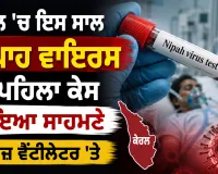Nipah Virus: ਕੇਰਲ ’ਚ ਇਸ ਸਾਲ ਨਿਪਾਹ ਵਾਇਰਸ ਦਾ ਪਹਿਲਾ ਕੇਸ ਆਇਆ ਸਾਹਮਣੇ, ਮਰੀਜ਼ ਵੈਂਟੀਲੇਟਰ ’ਤੇ