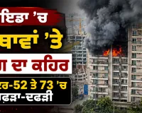 Noida Fire Incident: ਨੋਇਡਾ ’ਚ 2 ਥਾਵਾਂ ’ਤੇ ਅੱਗ ਦਾ ਕਹਿਰ, ਸੈਕਟਰ-52 ਤੇ 73 ’ਚ ਹਫੜਾ-ਦਫੜੀ