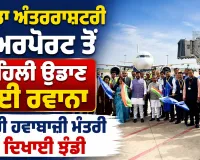 Noida International Airport: ਨੋਇਡਾ ਅੰਤਰਰਾਸ਼ਟਰੀ ਏਅਰਪੋਰਟ ਤੋਂ ਪਹਿਲੀ ਉਡਾਣ ਹੋਈ ਰਵਾਨਾ, ਕੇਂਦਰੀ ਹਵਾਬਾਜ਼ੀ ਮੰਤਰੀ ਨੇ ਦਿਖਾਈ ਝੰਡੀ