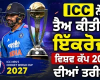 ODI World Cup 2027: ਕਦੋਂ ਤੋਂ ਖੇਡਿਆ ਜਾਵੇਗਾ ਵਨਡੇ ਵਿਸ਼ਵ ਕੱਪ? ਦੱਖਣੀ ਅਫਰੀਕਾ, ਜ਼ਿੰਬਾਬਵੇ ਤੇ ਨਾਮੀਬੀਆ ’ਚ ਹੋਵੇਗਾ ਟੂਰਨਾਮੈਂਟ
