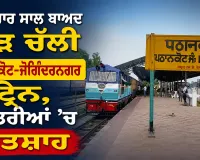 Pathankot Joginder Nagar Train: ਪੌਣੇ ਚਾਰ ਸਾਲ ਬਾਅਦ ਮੁੜ ਚੱਲੀ ਪਠਾਨਕੋਟ-ਜੋਗਿੰਦਰਨਗਰ ਟ੍ਰੇਨ, ਯਾਤਰੀਆਂ ’ਚ ਉਤਸ਼ਾਹ