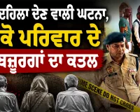 Prayagraj Triple Murder: ਦਿਲ ਦਹਿਲਾ ਦੇਣ ਵਾਲੀ ਘਟਨਾ, ਇੱਕੋ ਪਰਿਵਾਰ ਦੇ 3 ਬਜ਼ੂਰਗਾਂ ਦਾ ਕਤਲ