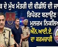 Punjab CM Fake Video: ਪੰਜਾਬ ਦੇ ਮੁੱਖ ਮੰਤਰੀ ਦੀ ਵੀਡੀਓ ਦੀ ਜਾਅਲੀ ਰਿਪੋਰਟ ਬਣਾਉਣ ਵਾਲਾ ਮੁਲਜ਼ਮ ਨਿਕਲਿਆ ਐੱਨ.ਆਈ.ਏ. ਦਾ ਕਰਮਚਾਰੀ