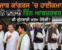 Punjab Congress: ਪੰਜਾਬ ਕਾਂਗਰਸ ’ਚ ਗੁੱਟਬਾਜ਼ੀ ਚਰਮ ’ਤੇ, ਹਾਈਕਮਾਨ ਨੇ ਲਗਾਏ ਤਿੰਨ ਆਬਜ਼ਰਵਰ