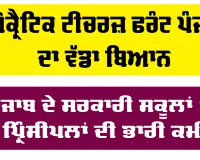 Punjab Education News: ਪੰਜਾਬ ਦੇ ਸਰਕਾਰੀ ਸਕੂਲਾਂ 'ਚ ਪ੍ਰਿੰਸੀਪਲਾਂ ਦੀ ਭਾਰੀ ਕਮੀ, 57 ਫੀਸਦੀ ਤੋਂ ਵੱਧ ਅਸਾਮੀਆਂ ਖਾਲੀ