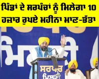 Punjab Government: ਪਿੰਡਾਂ ਦੇ ਸਰਪੰਚਾਂ ਨੂੰ ਮਿਲੇਗਾ 10 ਹਜ਼ਾਰ ਰੁਪਏ ਮਹੀਨਾ ਮਾਣ-ਭੱਤਾ