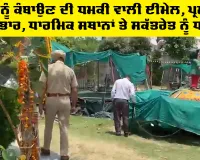 Punjab Threat Alert: ਪੰਜਾਬ ਨੂੰ ਕੰਬਾਉਣ ਦੀ ਧਮਕੀ ਵਾਲੀ ਈਮੇਲ, ਪ੍ਰਸ਼ਾਸਨ ਪੱਬਾਂ ਭਾਰ, ਧਾਰਮਿਕ ਸਥਾਨਾਂ ਤੇ ਸਕੱਤਰੇਤ ਨੂੰ ਧਮਕੀ