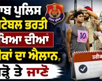 Punjab Police Constable Exam: ਪੰਜਾਬ ਪੁਲਿਸ ਕਾਂਸਟੇਬਲ ਭਰਤੀ ਪ੍ਰੀਖਿਆ ਦੀਆਂ ਤਰੀਕਾਂ ਦਾ ਐਲਾਨ, ਪੜ੍ਹੋ ਤੇ ਜਾਣੋ