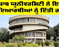 Punjab University Chandigarh ਨੇ ਇਨ੍ਹਾਂ ਵਿਦਿਆਰਥੀਆਂ ਨੂੰ ਦਿੱਤੀ ਰਾਹਤ