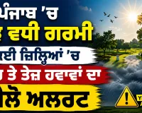 Punjab Weather News: ਪੰਜਾਬ ’ਚ ਮੁੜ ਵਧੀ ਗਰਮੀ, ਕਈ ਜ਼ਿਲ੍ਹਿਆਂ ’ਚ ਮੀਂਹ ਤੇ ਤੇਜ਼ ਹਵਾਵਾਂ ਦਾ ਯੈਲੋ ਅਲਰਟ