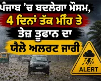 Punjab Weather News: ਪੰਜਾਬ ’ਚ ਬਦਲੇਗਾ ਮੌਸਮ, 4 ਦਿਨਾਂ ਤੱਕ ਮੀਂਹ ਤੇ ਤੇਜ਼ ਤੂਫਾਨ ਦਾ ਯੈਲੋ ਅਲਰਟ ਜਾਰੀ