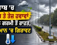 Punjab Weather Update: ਪੰਜਾਬ ’ਚ ਮੀਂਹ ਤੇ ਤੇਜ਼ ਹਵਾਵਾਂ ਨਾਲ ਗਰਮੀ ਤੋਂ ਰਾਹਤ, ਤਾਪਮਾਨ ’ਚ ਗਿਰਾਵਟ