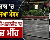 Punjab Weather Update: ਪੰਜਾਬ ’ਚ ਬਦਲਿਆ ਮੌਸਮ, ਮੋਹਾਲੀ-ਪਠਾਨਕੋਟ ’ਚ ਤੇਜ਼ ਮੀਂਹ