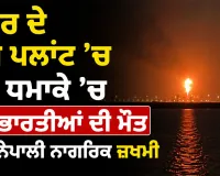 Qatar Gas Plant Explosion: ਕਤਰ ਦੇ ਗੈਸ ਪਲਾਂਟ ’ਚ ਹੋਏ ਧਮਾਕੇ ’ਚ 12 ਭਾਰਤੀਆਂ ਦੀ ਮੌਤ, ਕਈ ਨੇਪਾਲੀ ਨਾਗਰਿਕ ਜ਼ਖਮੀ