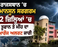 Rajasthan Weather Update: ਰਾਜਸਥਾਨ ’ਚ ਪ੍ਰੀ-ਮਾਨਸੂਨ ਸਰਗਰਮ, 12 ਜ਼ਿਲ੍ਹਿਆਂ ’ਚ ਤੂਫਾਨ ਤੇ ਮੀਂਹ ਦਾ ਆਰੇਂਜ ਅਲਰਟ ਜਾਰੀ