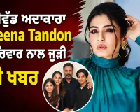 ਬਾਲੀਵੁੱਡ ਅਦਾਕਾਰਾ Raveena Tandon ਦੇ ਪਰਿਵਾਰ ਨਾਲ ਜੁੜੀ ਵੱਡੀ ਖਬਰ