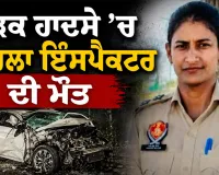 Road Accident: ਸੜਕ ਹਾਦਸੇ ’ਚ ਮਹਿਲਾ ਇੰਸਪੈਕਟਰ ਦੀ ਮੌਤ