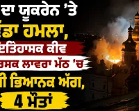 Russia Ukraine War: ਰੂਸ ਦਾ ਯੂਕਰੇਨ ’ਤੇ ਵੱਡਾ ਹਮਲਾ, ਇਤਿਹਾਸਕ ਕੀਵ ਪੇਚਰਸਕ ਲਾਵਰਾ ਮੱਠ ’ਚ ਲੱਗੀ ਭਿਆਨਕ ਅੱਗ, 4 ਮੌਤਾਂ