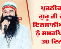 Dera Sacha Sauda: ਪੂਜਨੀਕ ਗੁਰੂ ਜੀ ਦੇ ਇਨਸਾਨੀਅਤ ਨੂੰ ਸਮਰਪਿਤ 30 ਦਿਨ