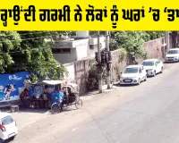 Hot Waves: ਅੱਗ ਵਰ੍ਹਾਉਂਦੀ ਗਰਮੀ ਨੇ ਲੋਕਾਂ ਨੂੰ ਘਰਾਂ ’ਚ ‘ਤਾੜਿਆ’