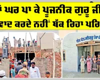 ਪੂਜਨੀਕ ਗੁਰੂ ਜੀ ਨੇ ਸੁਣੀ ਇੱਕ ਧੀ ਦੀ ਪੁਕਾਰ, ਨਿੱਜੀ ਖਰਚੇ ’ਚੋਂ ਬਣਾ ਕੇ ਦਿੱਤਾ ਪੱਕਾ ਮਕਾਨ