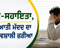Self Help: ਸਵੈ-ਸਹਾਇਤਾ, ਸ਼ੁਰੂਆਤੀ ਮੱਦਦ ਦਾ ਪ੍ਰਭਾਵਸ਼ਾਲੀ ਜ਼ਰੀਆ