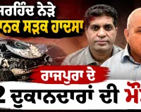 Sirhind Road Accident: ਸਰਹਿੰਦ ਨੇੜੇ ਭਿਆਨਕ ਸੜਕ ਹਾਦਸਾ, ਰਾਜਪੁਰਾ ਦੇ 2 ਦੁਕਾਨਦਾਰਾਂ ਦੀ ਮੌਤ