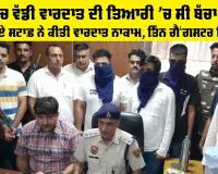 Sirsa News: ਸਰਸਾ ’ਚ ਵੱਡੀ ਵਾਰਦਾਤ ਦੀ ਤਿਆਰੀ ’ਚ ਸੀ ਬੱਚਾ ਗੈਂਗ, ਸੀਆਈਏ ਸਟਾਫ਼ ਨੇ ਕੀਤੀ ਵਾਰਦਾਤ ਨਾਕਾਮ, ਤਿੰਨ ਗੈਂਗਸਟਰ ਗ੍ਰਿਫ਼ਤਾਰ