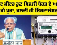 Smart Meter ਹੁਣ ਬਿਜਲੀ ਬੋਰਡ ਦੇ ਘਾਟੇ ਨੂੰ ਕਰਨਗੇ ਪੂਰਾ, ਜਲਦੀ ਹੀ ਇੰਸਟਾਲੇਸ਼ਨ ਹੋਵੇਗੀ ਸ਼ੁਰੂ