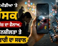 Social Media Ethics: ਸੋਸ਼ਲ ਮੀਡੀਆ ’ਤੇ ਹਿੰਸਕ ਵੀਡੀਓਜ਼ ਦਾ ਫੈਲਾਅ, ਸੰਵੇਦਨਸ਼ੀਲਤਾ ਤੇ ਜ਼ਿੰਮੇਵਾਰੀ ਦਾ ਸਵਾਲ