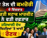 Indian Stock Market: ਕੱਚੇ ਤੇਲ ਦੀ ਕਮਜ਼ੋਰੀ ਦੇ ਵਿਚਕਾਰ ਭਾਰਤੀ ਸਟਾਕ ਮਾਰਕੀਟ ਨੇ ਫੜੀ ਰਫ਼ਤਾਰ, ਹਰਿਆਲੀ ਦੇਖ ਚਿਹਰਿਆਂ ’ਤੇ ਆਈ ਰੌਣਕ