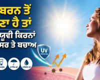 Sunburn Prevention Tips: ਸਨਬਰਨ ਤੋਂ ਬਚਣਾ ਹੈ ਤਾਂ ਜਾਣੋ ਯੂਵੀ ਕਿਰਨਾਂ ਦਾ ਅਸਰ ਤੇ ਬਚਾਅ