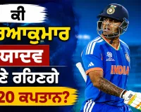 T20I Captaincy: ਚੋਣ ਕਮੇਟੀ ਦੀ ਮੀਟਿੰਗ ’ਚ ਹੋਣਗੇ ਵੱਡੇ ਫੈਸਲੇ! ਆਇਰਲੈਂਡ-ਇੰਗਲੈਂਡ ਦੌਰੇ ਲਈ ਟੀਮ ਦਾ ਐਲਾਨ ਕਦੋਂ? ਕੀ ਸ਼੍ਰੇਅਸ ਬਣਨਗੇ ਕਪਤਾਨ
