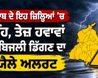 Thunderstorm Alert Punjab: ਪੰਜਾਬ ਦੇ ਇਹ ਜ਼ਿਲ੍ਹਿਆਂ ’ਚ ਮੀਂਹ, ਤੇਜ਼ ਹਵਾਵਾਂ ਤੇ ਬਿਜਲੀ ਡਿੱਗਣ ਦਾ ਯੈਲੋ ਅਲਰਟ