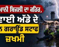 Thunderstorm Alert: ਅਸਮਾਨੀ ਬਿਜਲੀ ਦਾ ਕਹਿਰ, ਹਵਾਈ ਅੱਡੇ ਦੇ ਤਿੰਨ ਗਰਾਊਂਡ ਸਟਾਫ ਜ਼ਖਮੀ