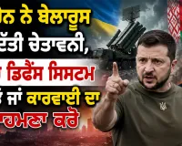 Ukraine Belarus Warning: ਯੂਕਰੇਨ ਨੇ ਬੇਲਾਰੂਸ ਨੂੰ ਦਿੱਤੀ ਚੇਤਾਵਨੀ, ਏਅਰ ਡਿਫੈਂਸ ਸਿਸਟਮ ਹਟਾਓ ਜਾਂ ਕਾਰਵਾਈ ਦਾ ਸਾਹਮਣਾ ਕਰੋ