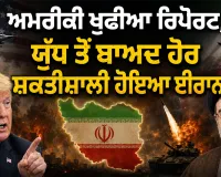 US Intelligence Report: ਅਮਰੀਕੀ ਖੁਫੀਆ ਰਿਪੋਰਟ, ਯੁੱਧ ਤੋਂ ਬਾਅਦ ਹੋਰ ਸ਼ਕਤੀਸ਼ਾਲੀ ਹੋਇਆ ਈਰਾਨ