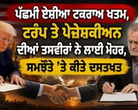 US Iran Deal: ਪੱਛਮੀ ਏਸ਼ੀਆ ਟਕਰਾਅ ਖਤਮ, ਟਰੰਪ ਤੇ ਪੇਜ਼ੇਸ਼ਕੀਅਨ ਦੀਆਂ ਤਸਵੀਰਾਂ ਨੇ ਲਾਈ ਮੋਹਰ, ਸਮਝੌਤੇ ’ਤੇ ਕੀਤੇ ਦਸਤਖਤ