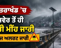 Uttarakhand Rain Alert: ਉੱਤਰਾਖੰਡ ’ਚ ਸਵੇਰ ਤੋਂ ਹੀ ਭਾਰੀ ਮੀਂਹ ਜਾਰੀ, ਆਰੇਂਜ ਅਲਰਟ ਜਾਰੀ