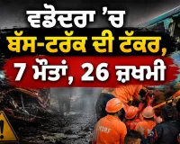 Vadodara Bus Truck Accident: ਵਡੋਦਰਾ ’ਚ ਬੱਸ-ਟਰੱਕ ਦੀ ਟੱਕਰ, 7 ਮੌਤਾਂ, 26 ਜ਼ਖਮੀ