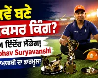 Vaibhav Suryavanshi: ਕਿਵੇਂ ਬਣੇ ਸਿਕਸਰ ਕਿੰਗ? IIM ਇੰਦੌਰ ਲੱਭੇਗਾ Vaibhav Suryavanshi ਦੀ ਕਾਮਯਾਬੀ ਦਾ ਫਾਰਮੂਲਾ