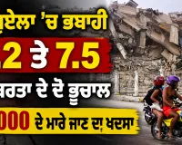 Venezuela Earthquake: ਵੈਨੇਜ਼ੁਏਲਾ ’ਚ ਭਬਾਹੀ, 7.2 ਤੇ 7.5 ਤੀਬਰਤਾ ਦੇ ਦੋ ਭੂਚਾਲ, 10,000 ਦੇ ਮਾਰੇ ਜਾਣ ਦਾ ਖਦਸਾ
