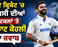Virat Kohli Test Return: ਕੀ ਟੈਸਟ ਕ੍ਰਿਕੇਟ ’ਚ ਵਾਪਸੀ ਕਰਨਗੇ ਕੋਹਲੀ ? ਸਾਬਕਾ ਕਪਤਾਨ ਦਾ ਜਵਾਬ ਪ੍ਰਸੰਸਸਕਾਂ ਨੂੰ ਕਰ ਦੇਵੇਗਾ ਹੈਰਾਨ