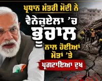 Venezuela Earthquake: ਪ੍ਰਧਾਨ ਮੰਤਰੀ ਮੋਦੀ ਨੇ ਵੈਨੇਜ਼ੁਏਲਾ ’ਚ ਭੂਚਾਲ ਨਾਲ ਹੋਈਆਂ ਮੌਤਾਂ ’ਤੇ ਪ੍ਰਗਟਾਇਆ ਦੁੱਖ, ਟਰੰਪ ਨੇ ਕਿਹਾ ‘ਸ਼ੁਰੂਆਤੀ ਰਿਪੋਰਟਾਂ ਚੰਗੀਆਂ ਨਹੀਂ’