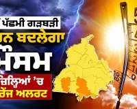 Weather News: ਨਵੀਂ ਪੱਛਮੀ ਗੜਬੜੀ ਕਾਰਨ ਬਦਲੇਗਾ ਮੌਸਮ, 5 ਜ਼ਿਲ੍ਹਿਆਂ ’ਚ ਆਰੇਂਜ ਅਲਰਟ