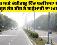 Weather Punjab: ਪੰਜਾਬ ਤੇ ਚੰਡੀਗੜ੍ਹ 'ਚ ਬਦਲਿਆ ਮੌਸਮ, 14 ਜੂਨ ਤੱਕ ਮੀਂਹ ਤੇ ਗੜ੍ਹੇਮਾਰੀ ਦਾ ਅਲਰਟ
