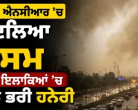 Weather Update: ਦਿੱਲੀ ਐਨਸੀਆਰ ’ਚ ਬਦਲਿਆ ਮੌਸਮ, ਕਈ ਇਲਾਕਿਆਂ ’ਚ ਧੂੜ ਭਰੀ ਹਨੇਰੀ
