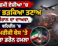 West Asia Crisis: ਪੱਛਮੀ ਏਸ਼ੀਆ ’ਚ ਫਿਰ ਭੜਕਿਆ ਤਣਾਅ, ਈਰਾਨ ਦਾ ਦਾਅਵਾ, ਬਹਿਰੀਨ ’ਚ ਅਮਰੀਕੀ ਬੇਸ ’ਤੇ ਕੀਤਾ ਡਰੋਨ ਹਮਲਾ