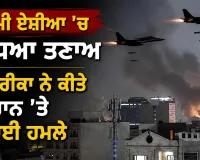 West Asia Tension: ਪੱਛਮੀ ਏਸ਼ੀਆ ’ਚ ਵਧਿਆ ਤਣਾਅ, ਅਮਰੀਕਾ ਨੇ ਕੀਤੇ ਈਰਾਨ ’ਤੇ ਹਵਾਈ ਹਮਲੇ