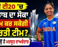 Women's T20 World Cup: ਕੀ ਟੀ20 ’ਚ ਖਿਤਾਬ ਦਾ ਸੋਕਾ ਖਤਮ ਕਰ ਸਕੇਗੀ ਭਾਰਤੀ ਟੀਮ? ਜਾਣੋ ਕਿਉਂ ਹੈ ਮਜ਼ਬੂਤ ਦਾਅਵੇਦਾਰ